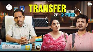 Transfer Rate 2 lakh || ट्रांसफर रेट 2 लाख || @nazarbattusocial3220