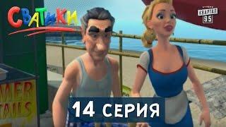 Мультфильм Сватики - 14 серия | мультфильм 2016