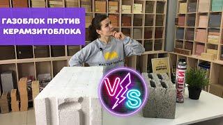 Газоблок против Керамзитоблока / Что лучше? Обзор и сравнение