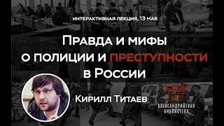 Кирилл Титаев «Правда и мифы о полиции и преступности в России»