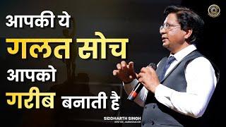 आपकी ये गलत सोच आपको गरीब बनाती है | Poor Thinking | Siddharth Singh | Motivational