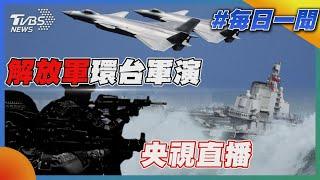 解放軍環台軍演 央視直播｜每日一聞｜TVBS新聞｜20241014@TVBSNEWS01