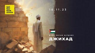 Джихад. Шейх Висам Бардвил. Хутба 10.11.23