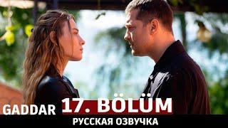 Беспощадный 17 серия на русском языке. Новый турецкий сериал. анонс