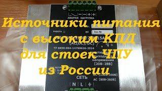mycnc.xyz | ИСТОЧНИКИ ПИТАНИЯ СТАНКОВ СТОЕК УПРАВЛЕНИЯ из Новосибирска первый взгляд #блокпитания