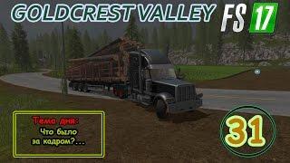 FS17 - Goldcrest Valley. Серия 31 - Что было за кадром?...