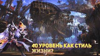 Айон классик- как сидеть на 40 ур (зачем) во что одеваться и к чему стремиться?