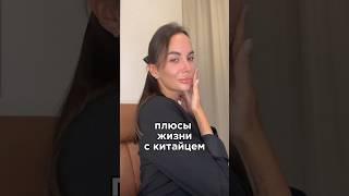 Плюсы жизни с китайцем ‍ #китай #отношенияскитайцем