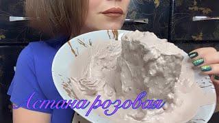 Астана розовая. Релакс хруст мокрый Новый Оскол. Astana pink, Asmr.