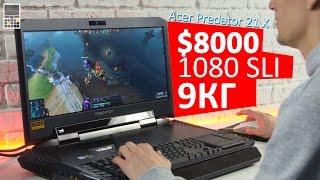 САМЫЙ МОЩНЫЙ НОУТБУК В МИРЕ - Acer Predator 21 X