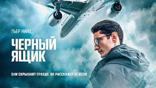 Черный ящик (2021). Смотреть онлайн русский трейлер к фильму