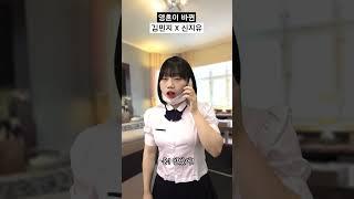 영혼이 바뀐 김민지 X 신지유 #shorts