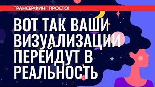 Трансерфинг реальности. КАК ИЗМЕНИТЬ РЕАЛЬНОСТЬ С ПОМОЩЬЮ ВИЗУАЛИЗАЦИИ [2022]