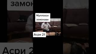 Муллохои замонави асри 21 товба астахфираллох