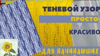 МК простого, красивого теневого узора //Справится начинающая рукодельница //Пополняю копилку узоров