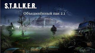 S.T.A.L.K.E.R./ Народная солянка/ ОП 2.1/Стрим#8