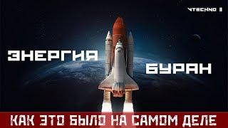 "ЭНЕРГИЯ-БУРАН" - КАК ЭТО БЫЛО НА САМОМ ДЕЛЕ