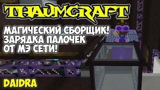 ThaumCraft 4.2.3.5 ► Магический сборщик! Зарядка палочек от МЭ сети!