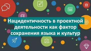 Язык, культура: сохраняем идентичность