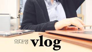 Korean med student vlog // Week in the life of a student doctor‍️