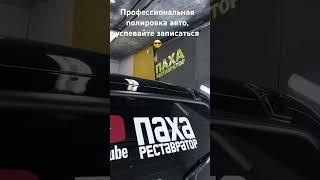 Профессиональная полировка авто #топ #bunker #нива #детейлинг #ceramicpro #ангарск #пахареставратор