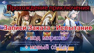 Царство Легенд "Записи Заката Испытание"+ Код Миража, + Новый cd-key. Mobile legends adventure.