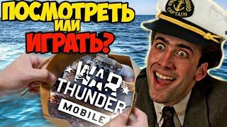 БЫСТРЫЙ ГАЙД по War Thunder Mobile: Корабли