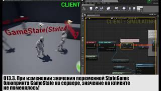 Unreal Engine 4 Multiplayer How work GameState part1