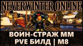 NEVERWINTER ONLINE - Гайд-билд на воина-стража - мастер меча (тактик) | Модуль 8