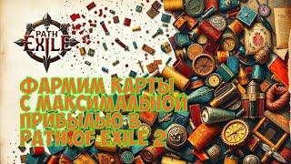 Path of exile 2. Правильно фармим карты. Минимум вложений, максимум выхлопа. Стратегии "намазки"