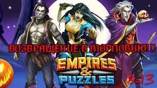 Возвращение в Морловию. ПРОДОЛЖЕНИЕ, 9-13 ЭТАПЫ! (Empires & Puzzles, Империи и пазлы)