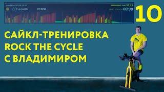 Сайкл-тренировка Rock the Cycle от Владимира