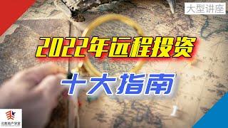 2022年远程投资十大指南 | 北美地产学堂大型公开课