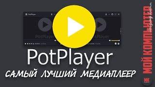 POTPLAYER |Лучший ВИДЕО ПЛЕЕР|