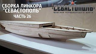 СБОРКА ЛИНКОРА "СЕВАСТОПОЛЬ" от DeAgostini часть 26