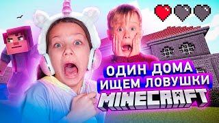 Ищем Ловушки Minecraft Один Дома / Вики Шоу Плей