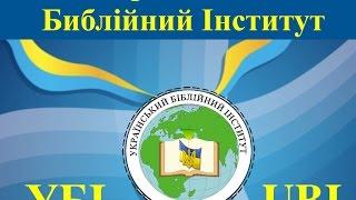 УКРАИНСКИЙ БИБЛЕЙСКИЙ ИНСТИТУТ