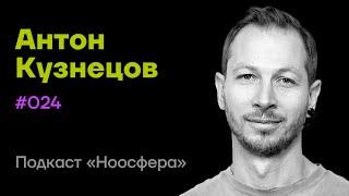 Антон Кузнецов: Современная философия сознания | Подкаст «Ноосфера» #024