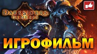 Darksiders Genesis ИГРОФИЛЬМ на русском ● PC прохождение без комментариев ● BFGames