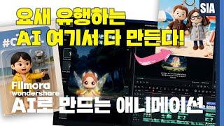 요새 유행 AI영상 튜토리얼 필모라 AI로 영상 만드는 법 (신기능 3가지 소개)