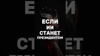 Что будет если ИИ станет президентом?