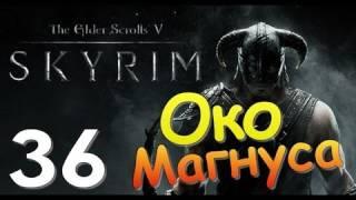 TES V SKYRIM Квест 22 Око Магнуса