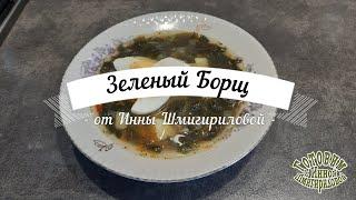 Зеленый Борщ с курицей, вкусно и полезно