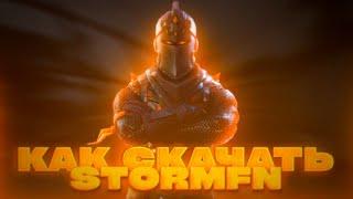 КАК СКАЧАТЬ STORMFN | КАК СКАЧАТЬ ПРИВАТКУ ФОРТНАЙТ