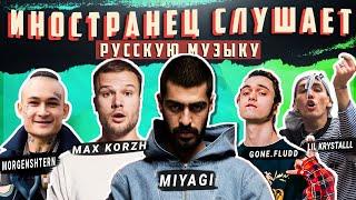 Иностранец Слушает Русскую Музыку -  Miyagi, MORGENSHTERN, Max Korzh, GONE.Fludd, Lil Krystalll