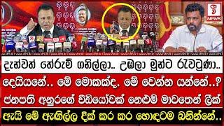 ජනපති අනුරගේ වීඩියෝවක් නෙළුම් මාවතෙන් ලීක්. දැන්වත් තේරුම් ගනිල්ලා.. උඹලා මුන්ට රැවටුණා..