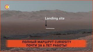 Марсоход Curiosity осмотрел свой маршрут за почти 6 лет работы