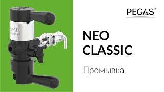 PEGAS NEO CLASSIC Промывка