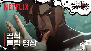 아케인: 시즌 2 | 잃을 게 없다 | 공식 클립 영상 | Geeked Week | 넷플릭스