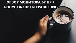 ОБЗОР МОНИТОРА от HP + БОНУС ОБЗОР+ и СРАВНЕНИЕ